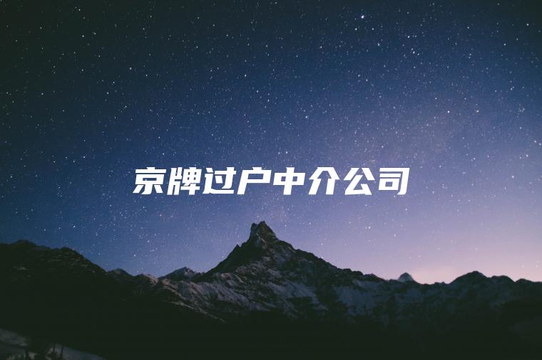 京牌过户中介公司
