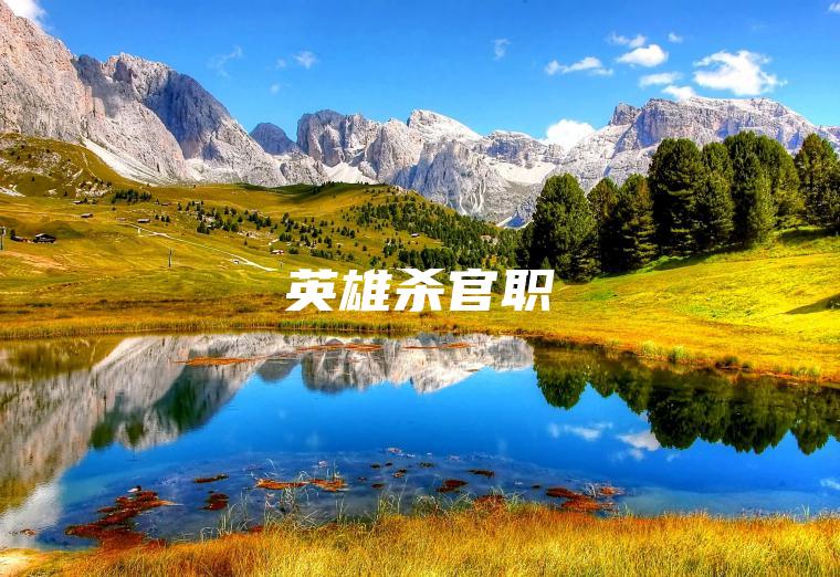 英雄杀官职