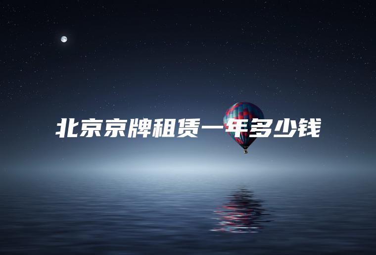 北京京牌租赁一年多少钱