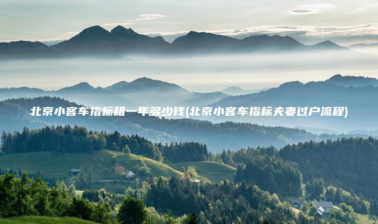北京小客车指标租一年多少钱(北京小客车指标夫妻过户流程)