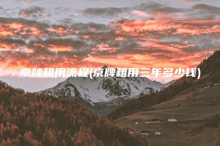 京牌租用流程(京牌租用三年多少钱)