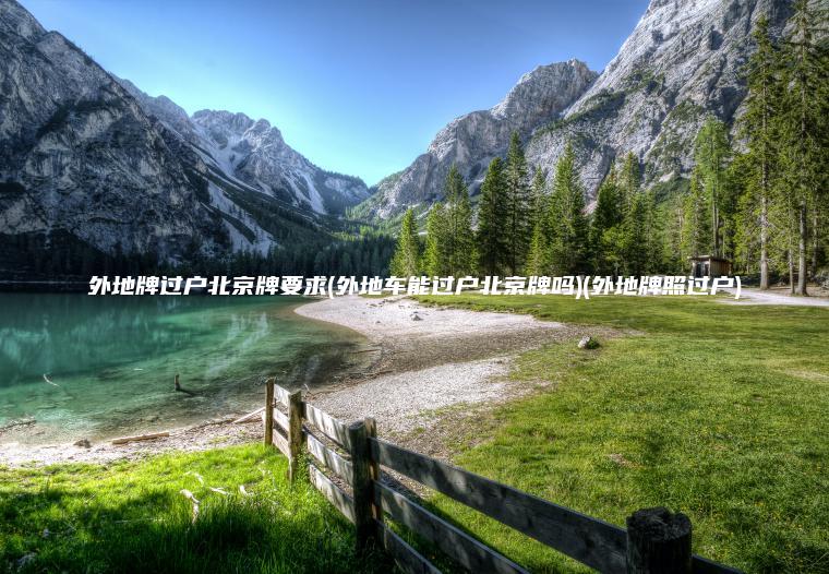 外地牌过户北京牌要求(外地车能过户北京牌吗)(外地牌照过户)