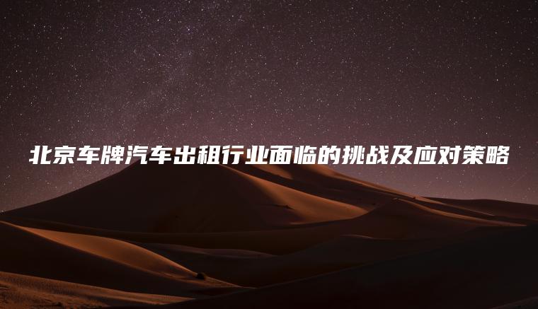 北京车牌汽车出租行业面临的挑战及应对策略