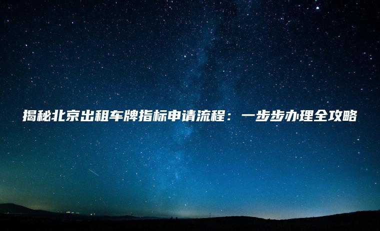 揭秘北京出租车牌指标申请流程：一步步办理全攻略