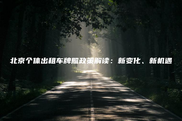 北京个体出租车牌照政策解读：新变化、新机遇