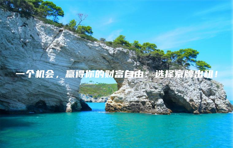 一个机会，赢得你的财富自由：选择京牌出租！