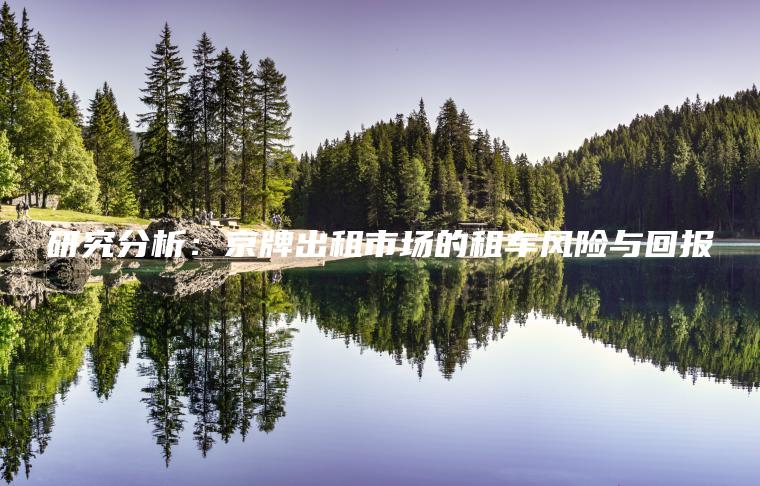 研究分析：京牌出租市场的租车风险与回报