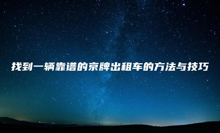 找到一辆靠谱的京牌出租车的方法与技巧