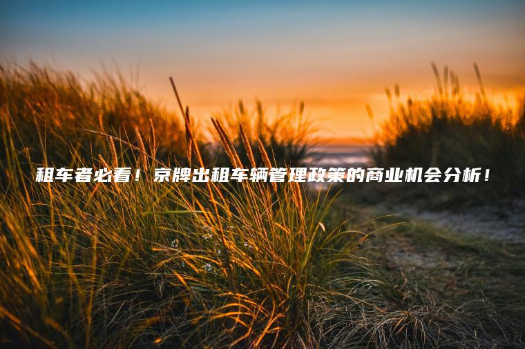 租车者必看！京牌出租车辆管理政策的商业机会分析！