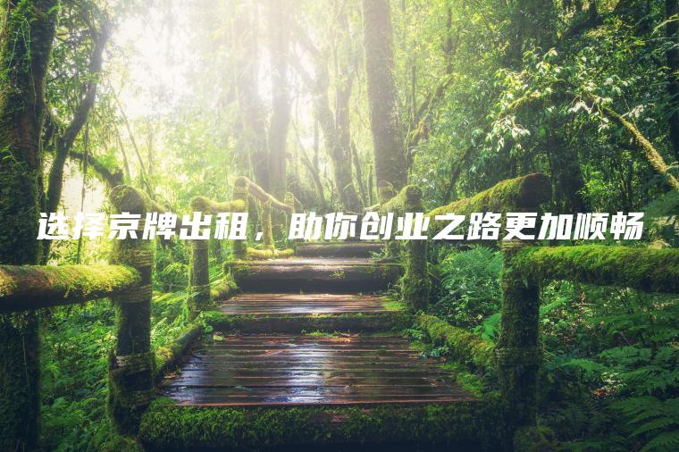 选择京牌出租，助你创业之路更加顺畅