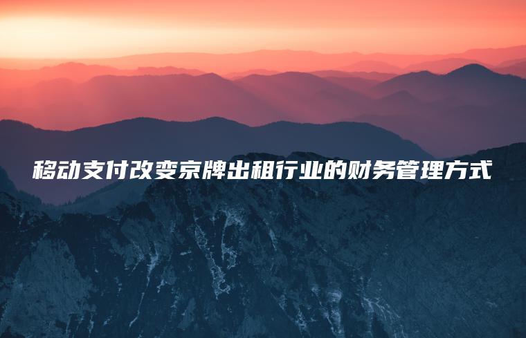 移动支付改变京牌出租行业的财务管理方式