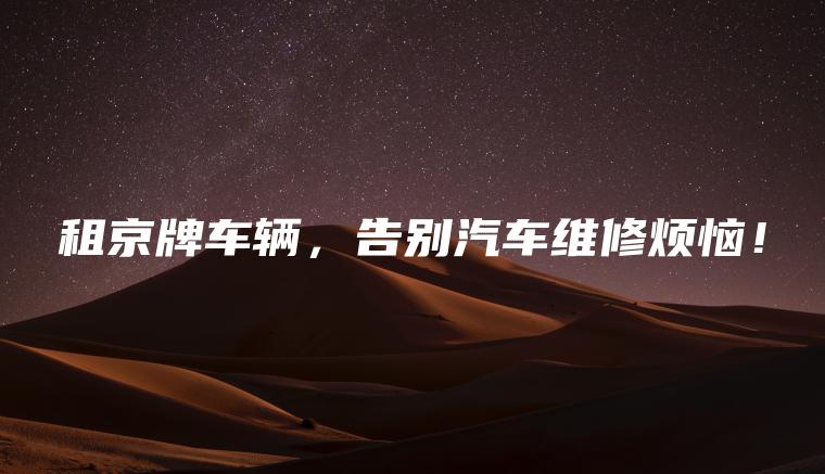 租京牌车辆，告别汽车维修烦恼！