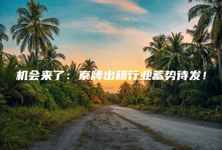 机会来了：京牌出租行业蓄势待发！