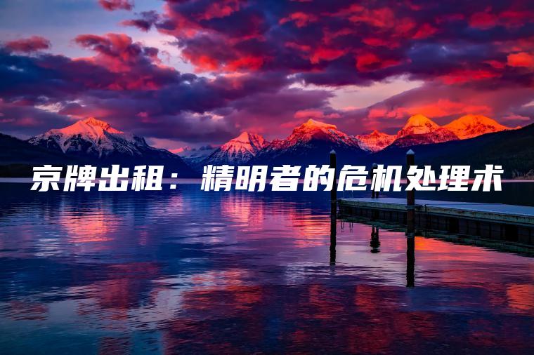 京牌出租：精明者的危机处理术
