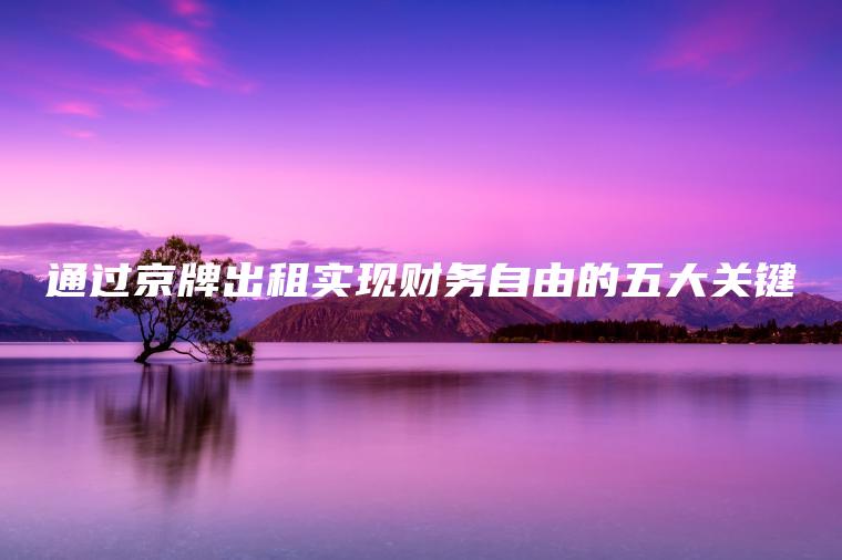 通过京牌出租实现财务自由的五大关键