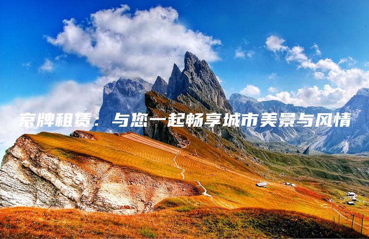 京牌租赁：与您一起畅享城市美景与风情