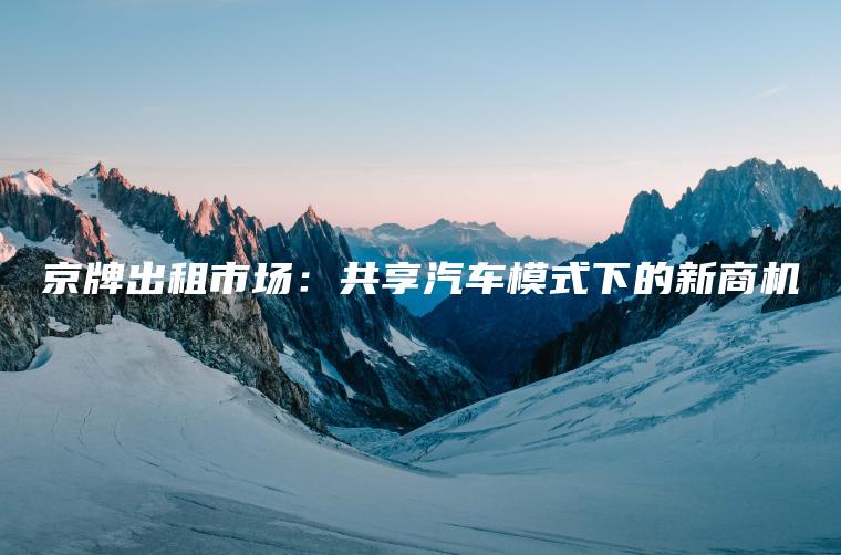 京牌出租市场：共享汽车模式下的新商机