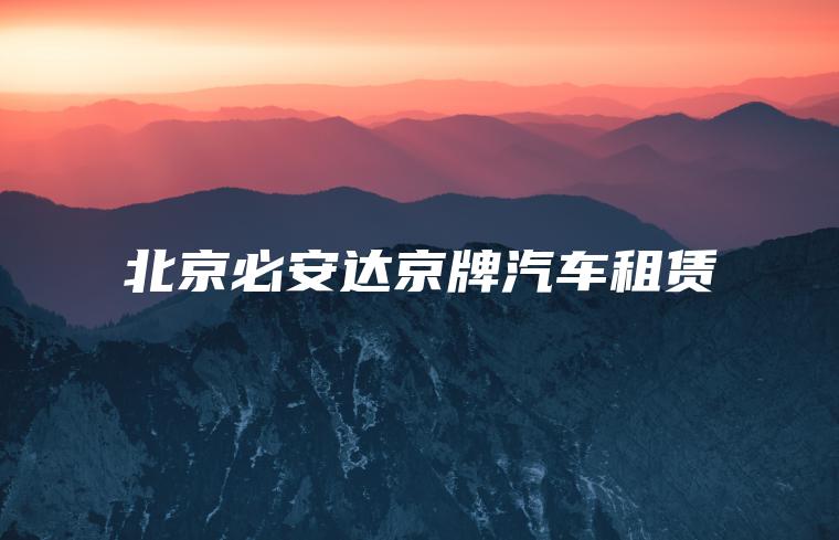 北京必安达京牌汽车租赁