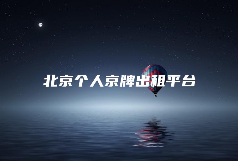 北京个人京牌出租平台