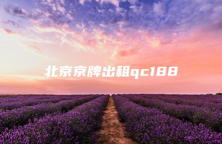 北京京牌出租qc188