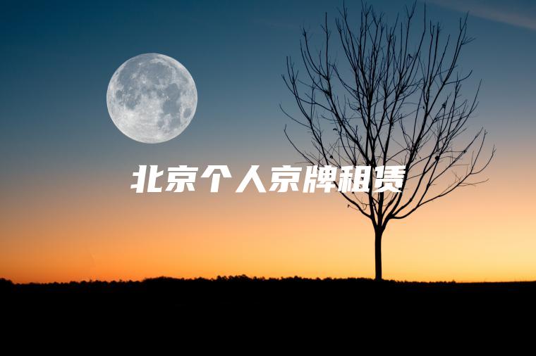 北京个人京牌租赁