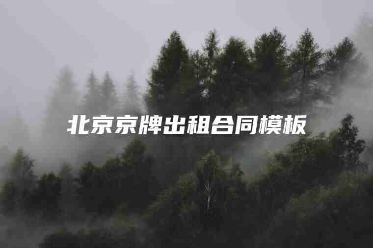 北京京牌出租合同模板