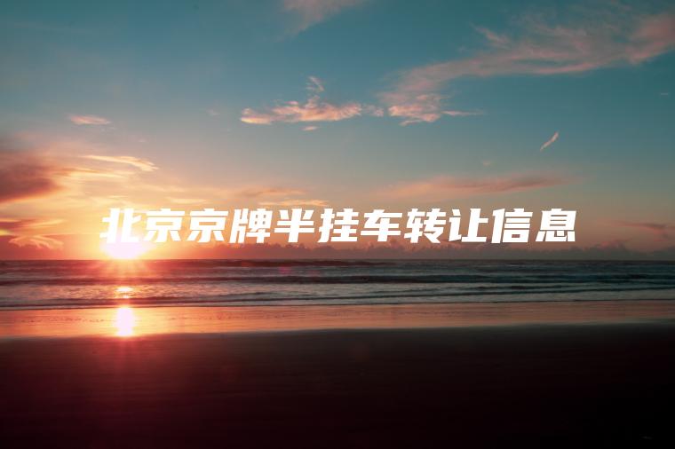 北京京牌半挂车转让信息