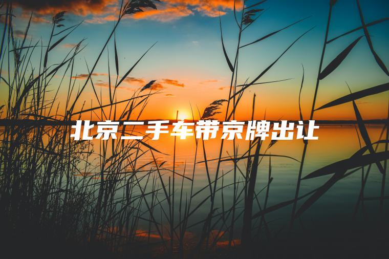 北京二手车带京牌出让