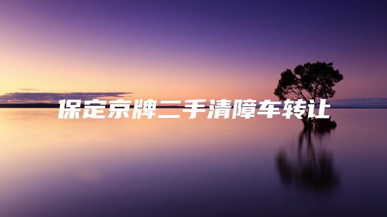 保定京牌二手清障车转让