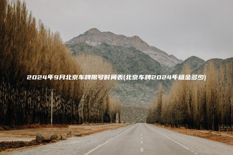 2024年9月北京车牌限号时间表(北京车牌2024年租金多少)