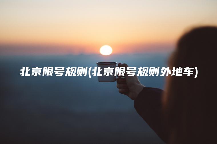 北京限号规则(北京限号规则外地车)