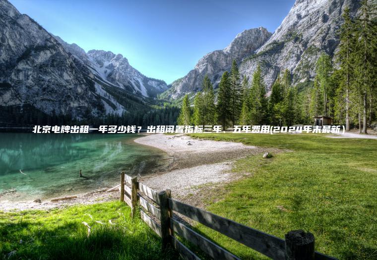 北京电牌出租一年多少钱？出租闲置指标三年、五年费用(2024年末最新）