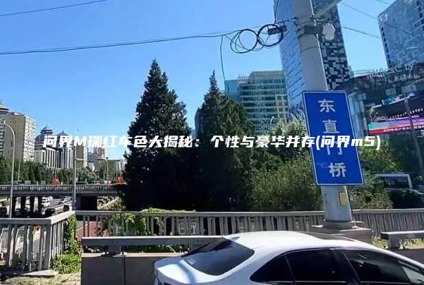 问界M瑞红车色大揭秘：个性与豪华并存(问界m5)