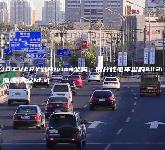 大众ID.EVERY载Rivian架构，提升纯电车型的智能体验(大众id.x)