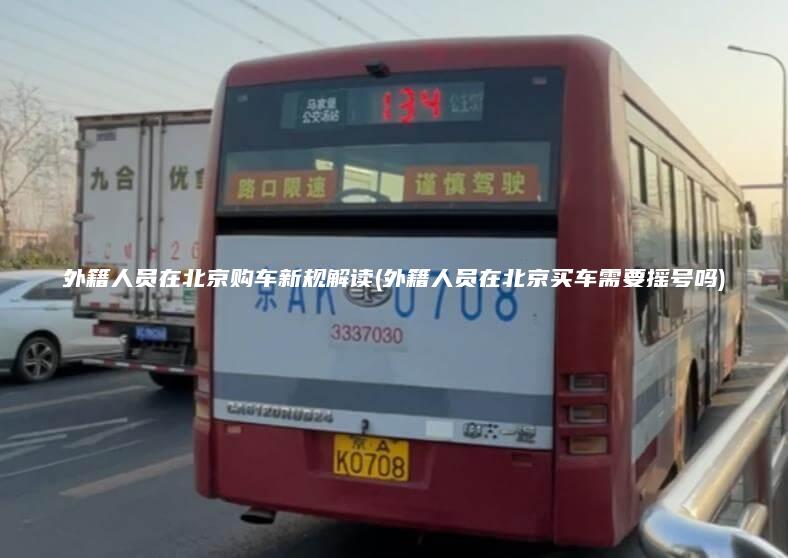 外籍人员在北京购车新规解读(外籍人员在北京买车需要摇号吗)
