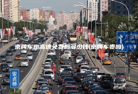 京牌车跑高速免费吗多少钱(京牌车贵吗)