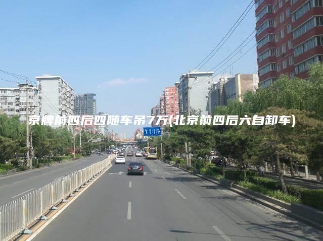 京牌前四后四随车吊7万(北京前四后六自卸车)