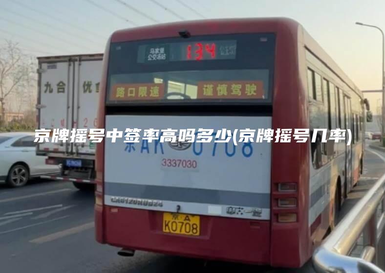 京牌摇号中签率高吗多少(京牌摇号几率)