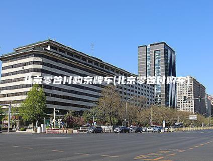 北京零首付购京牌车(北京零首付购车)