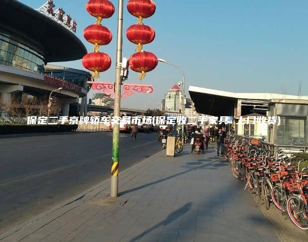 保定二手京牌轿车交易市场(保定收二手家具 上门收货)