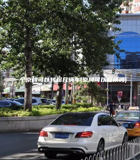 一个京牌可以转移几辆车(京牌可以互换吗)
