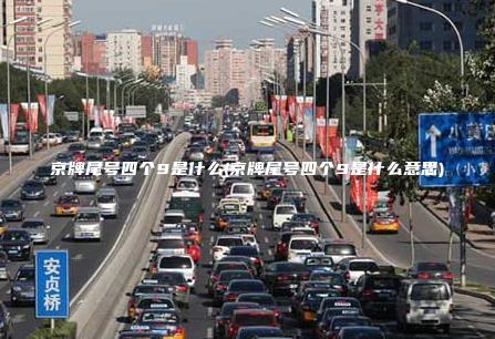 京牌尾号四个9是什么(京牌尾号四个9是什么意思)