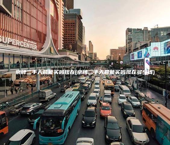 京牌二手天籁能买吗现在(京牌二手天籁能买吗现在多少钱)