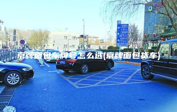 京牌面包车牌号怎么选(京牌面包货车)