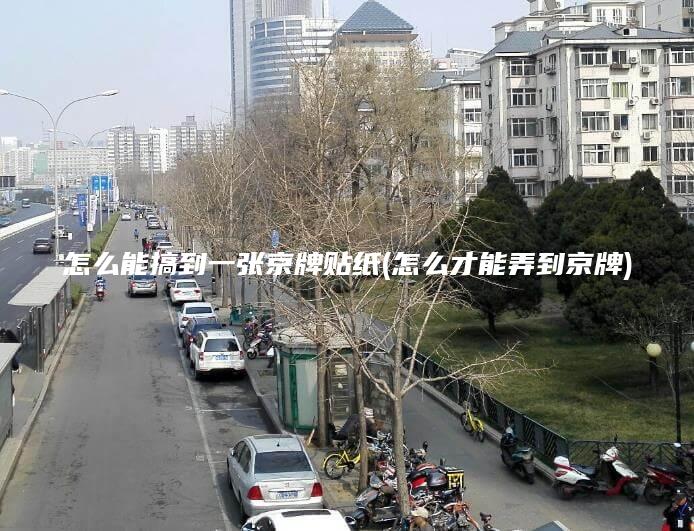 怎么能搞到一张京牌贴纸(怎么才能弄到京牌)