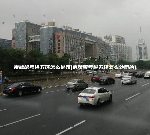京牌限号进五环怎么处罚(京牌限号进五环怎么处罚的)