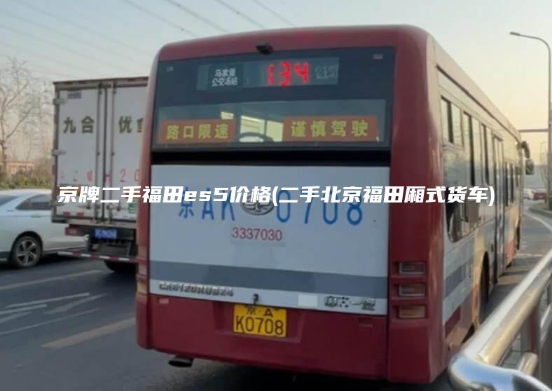 京牌二手福田es5价格(二手北京福田厢式货车)