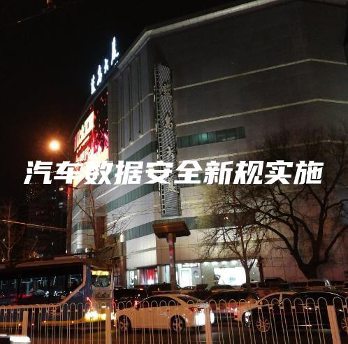汽车数据安全新规实施