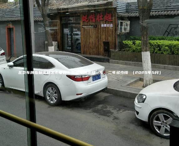 北京车牌指标出租怎么要回？北京车牌出租一年、二年多少钱 （2025年5月）